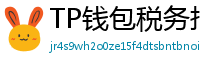 TP钱包税务报告工具｜自动生成IRS税表